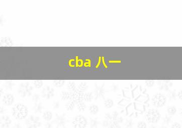 cba 八一